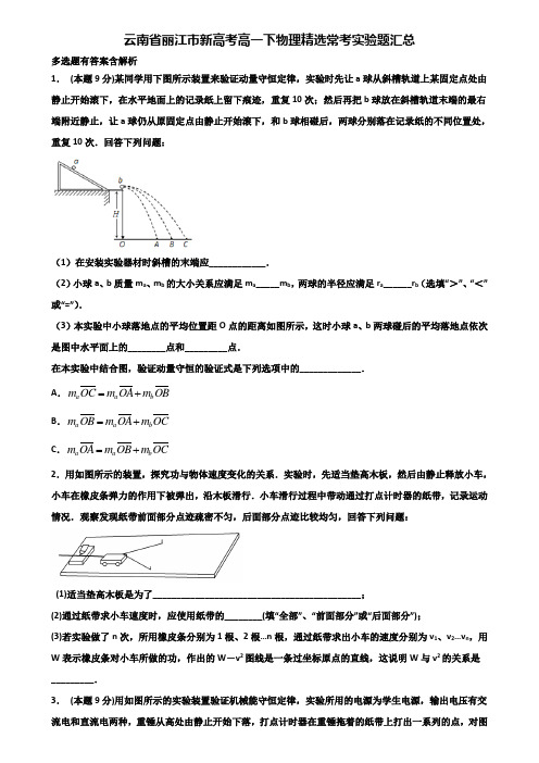 云南省丽江市新高考高一下物理精选常考实验题汇总含解析