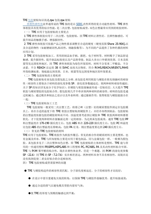 TPE包胶知识