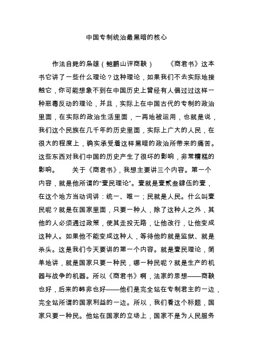 中国专制统治最黑暗的核心
