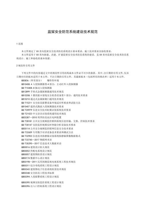 监狱安全防范系统建设技术规范