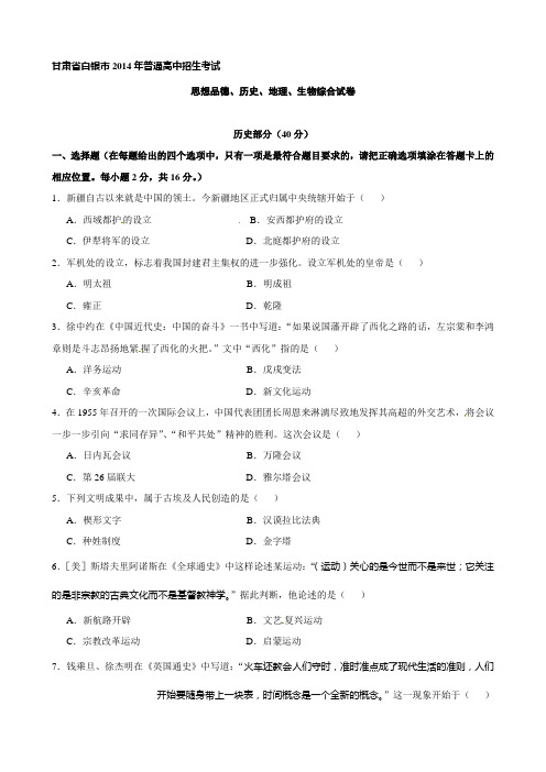 最新甘肃省白银市、定西市、平凉市、酒泉市、临夏州中考历史试题(word版,含答案合集