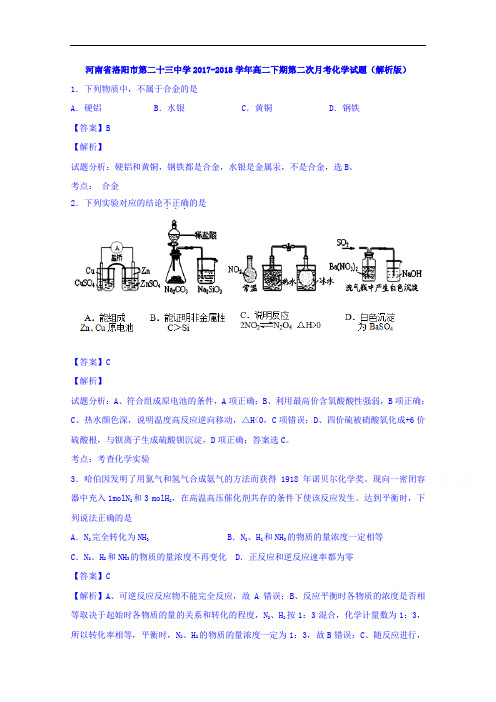 河南省洛阳市第二十三中学2017-2018学年高二下期第二次月考化学试题 Word版含解析
