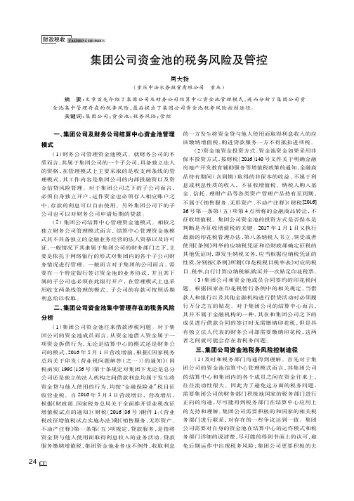 集团公司资金池的税务风险及管控