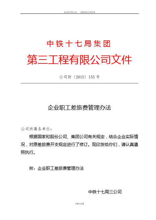 企业职工差旅费管理办法