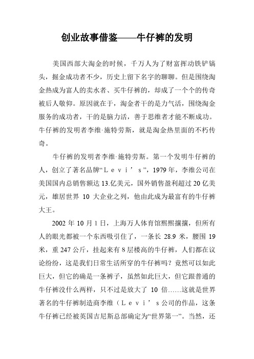 创业故事借鉴——牛仔裤的发明