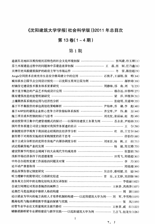 《沈阳建筑大学学报(社会科学版)》2011年总目次第13卷(1～4期)