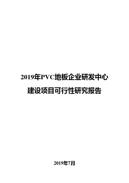 2019年PVC地板企业研发中心建设项目可行性研究报告
