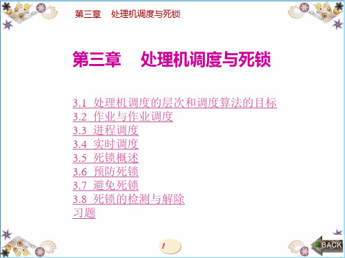 计算机操作系统 第四版 汤小丹 课件 第3章