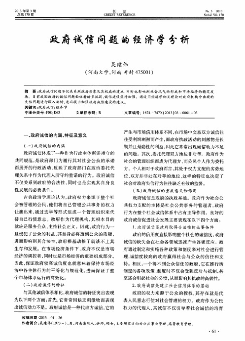 政府诚信问题的经济学分析