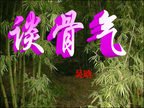 北京课改版八上语文第2课《谈骨气》