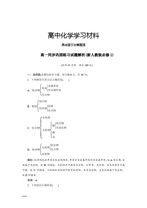 人教版高中化学必修一第2章第1节第1课时(解析版).docx