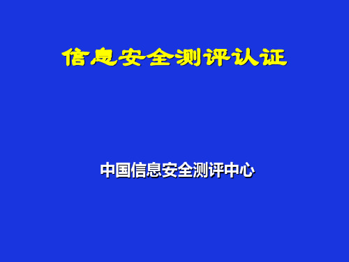 【新版】信息安全测评认证体系介绍