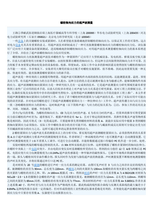 螺栓轴向应力的超声波测量