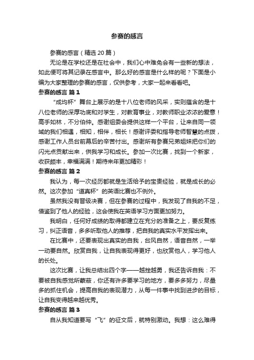 参赛的感言