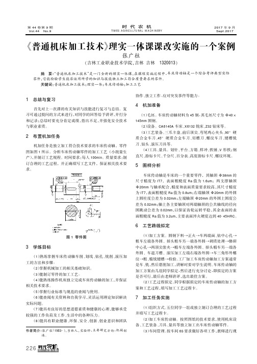 《普通机床加工技术》理实一体课课改实施的一个案例