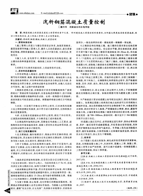 浅析钢筋混凝土质量控制