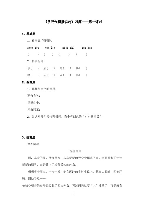 最新湘教版小学语文五年级上册《从天气预报说起》精选习题第一课时(精品)