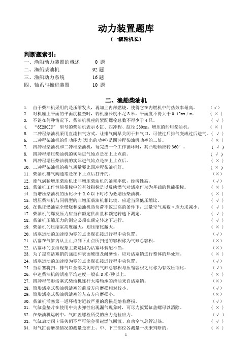 动力装置(一级轮机长)(修改)讲诉