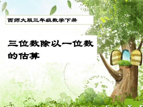 《三位数除以一位数的估算》三位数除以一位数的除法 精品PPT课件(共12张)