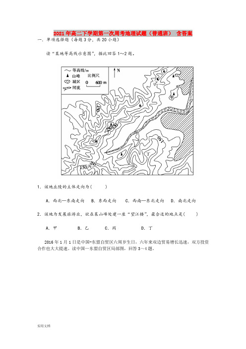 2021-2022年高二下学期第一次周考地理试题(普通班) 含答案