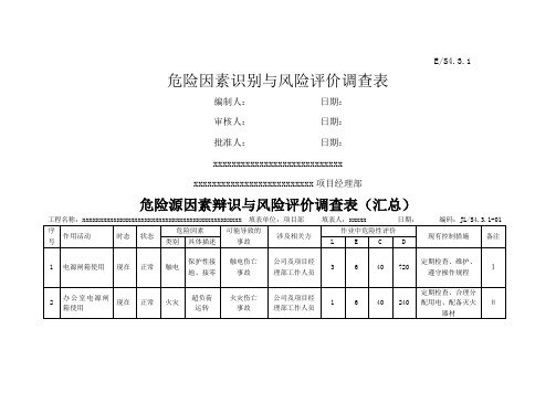 危险因素识别与风险评价调查表