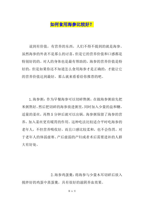 如何食用海参比较好？