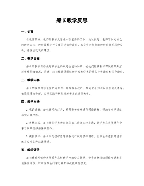 船长教学反思