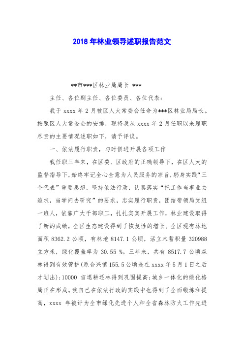 2018年林业领导述职报告范文