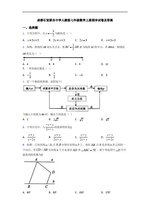 成都石室联合中学人教版七年级数学上册期末试卷及答案
