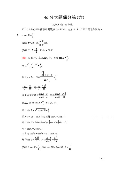 2021高考数学(文)统考版二轮复习46分大题保分练6 