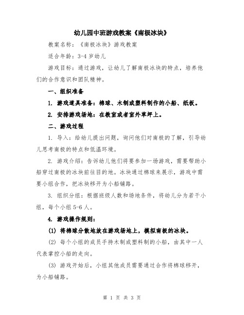 幼儿园中班游戏教案《南极冰块》