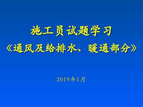 .1施工员试题学习-通风及给排水、暖通部分共60页