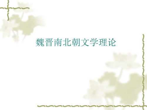 第五章  魏晋南北朝文学理论