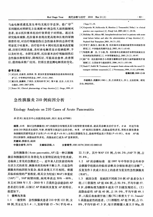 急性胰腺炎210例病因分析