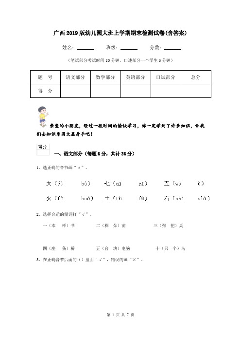 广西2019版幼儿园大班上学期期末检测试卷(含答案)