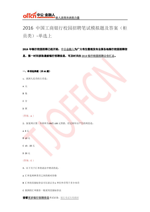 2016中国工商银行校园招聘笔试模拟题及答案(柜员类)-单选上
