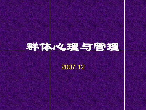 群体心理与管理 管理心理学教学课件