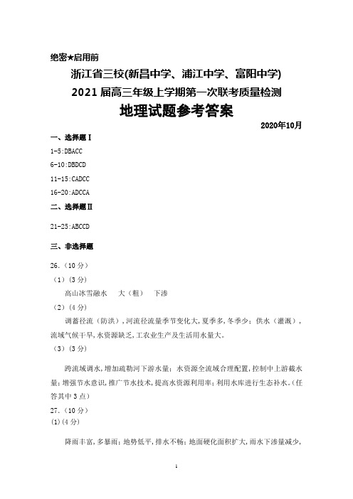 2021届浙江省三校(新昌中学、浦江中学、富阳中学)高三年级上学期第一次联考地理答案