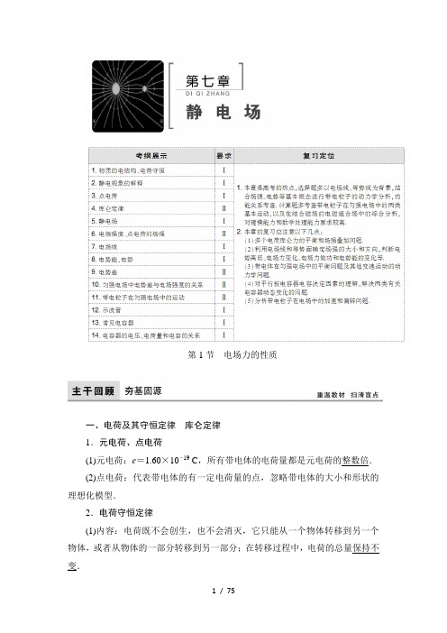 2021高考物理大一轮复习领航教学案：第七章 静电场 word版含解析 