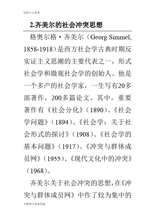 齐美尔的冲突理论
