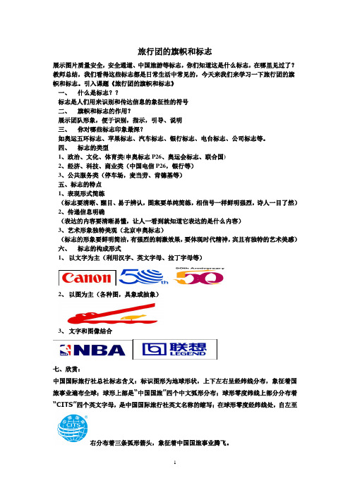 人美版美术七下第十一课《旗帜与标志》word教案