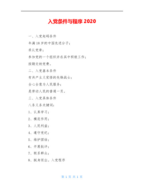 入党条件与程序2020