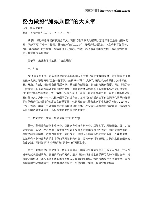 努力做好“加减乘除”的大文章
