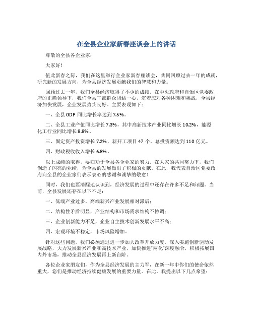 在全县企业家新春座谈会上的讲话