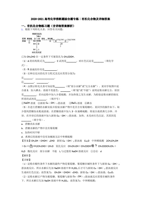 2020-2021高考化学推断题综合题专练∶有机化合物及详细答案