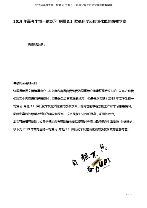高考生物一轮复习专题3.1降低化学反应活化能的酶教学案(2021年整理)