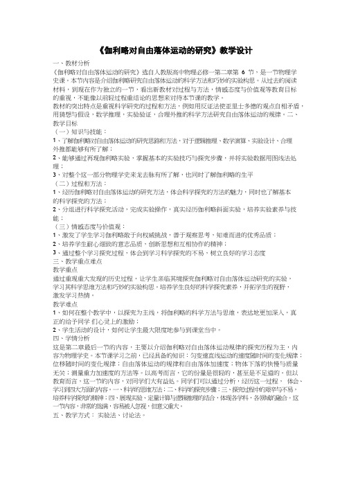 高中物理《伽利略对自由落体运动的研究》优质课教案、教学设计