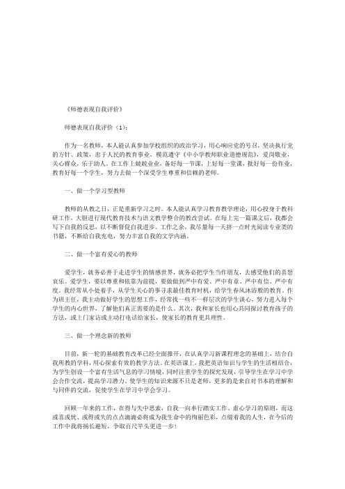 师德表现自我评价10篇(优秀版)