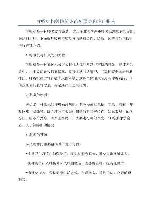 呼吸机相关性肺炎诊断预防和治疗指南