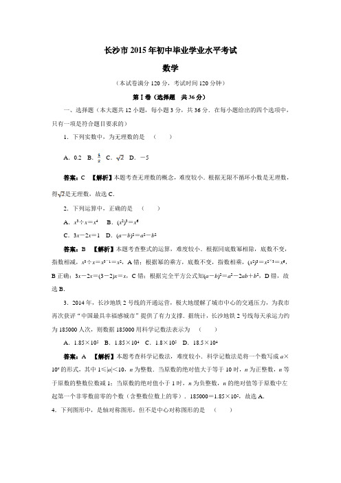 湖南省长沙市2015年初中毕业学业水平考试数学试题(附答案)